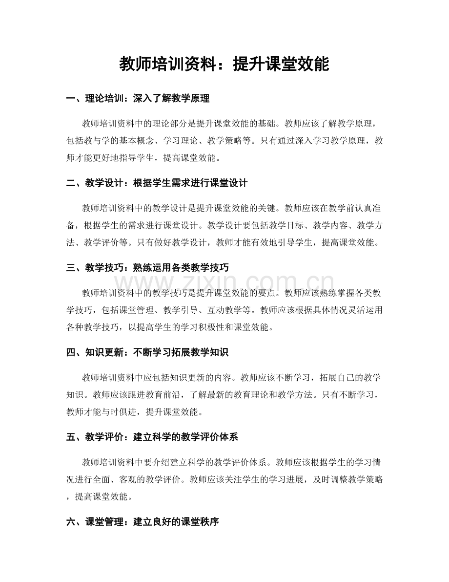 教师培训资料：提升课堂效能.docx_第1页