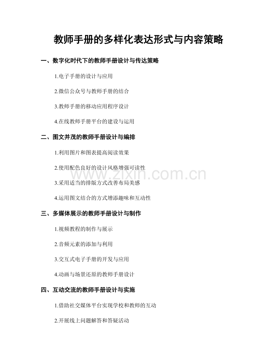 教师手册的多样化表达形式与内容策略.docx_第1页