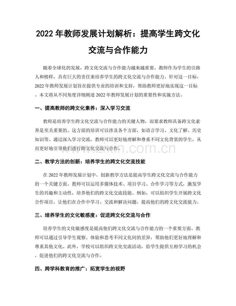 2022年教师发展计划解析：提高学生跨文化交流与合作能力.docx_第1页