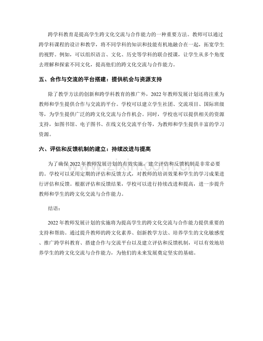 2022年教师发展计划解析：提高学生跨文化交流与合作能力.docx_第2页