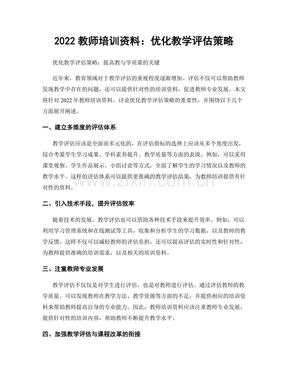 2022教师培训资料：优化教学评估策略.docx_第1页