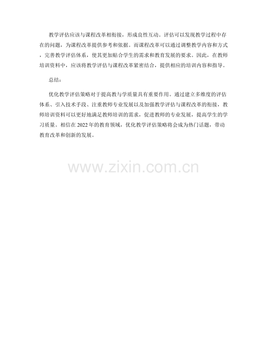 2022教师培训资料：优化教学评估策略.docx_第2页