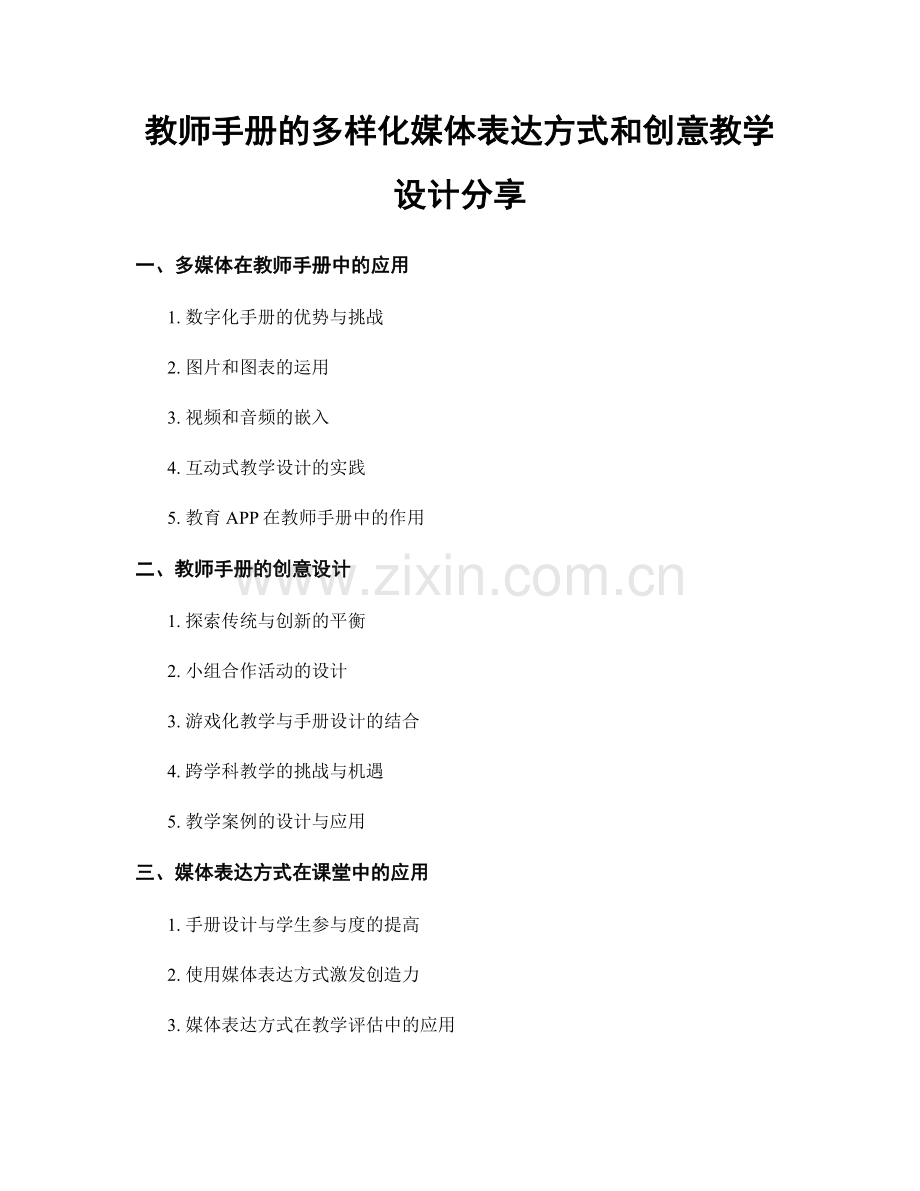 教师手册的多样化媒体表达方式和创意教学设计分享.docx_第1页