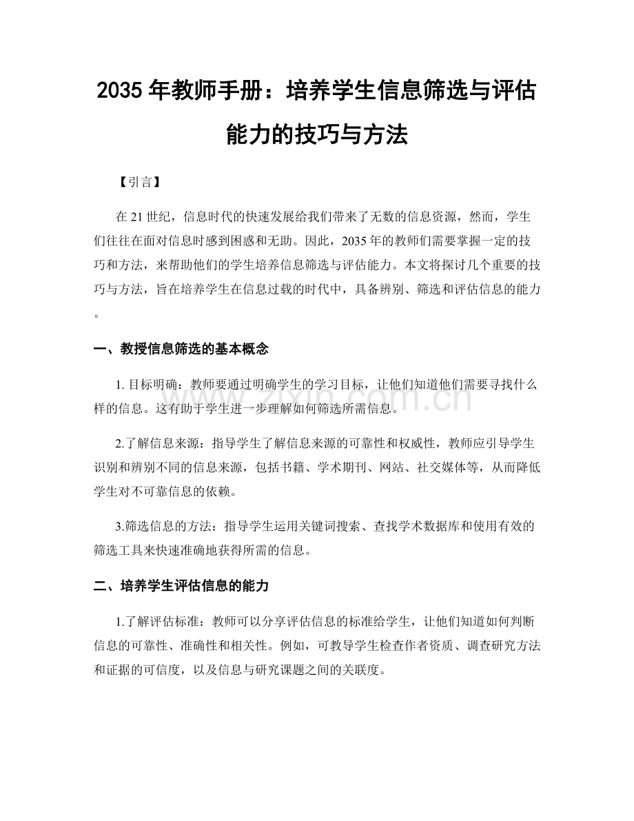 2035年教师手册：培养学生信息筛选与评估能力的技巧与方法.docx_第1页