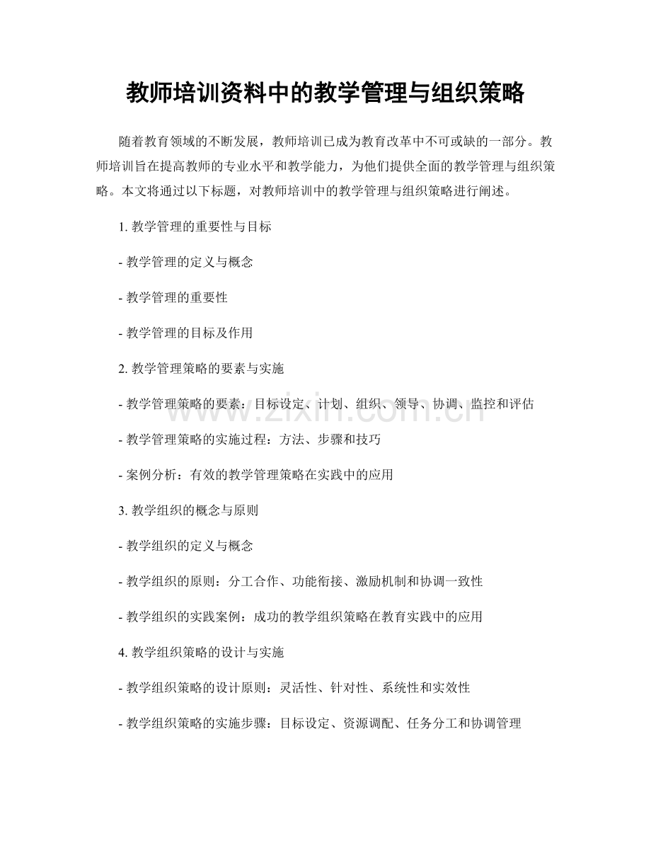 教师培训资料中的教学管理与组织策略.docx_第1页