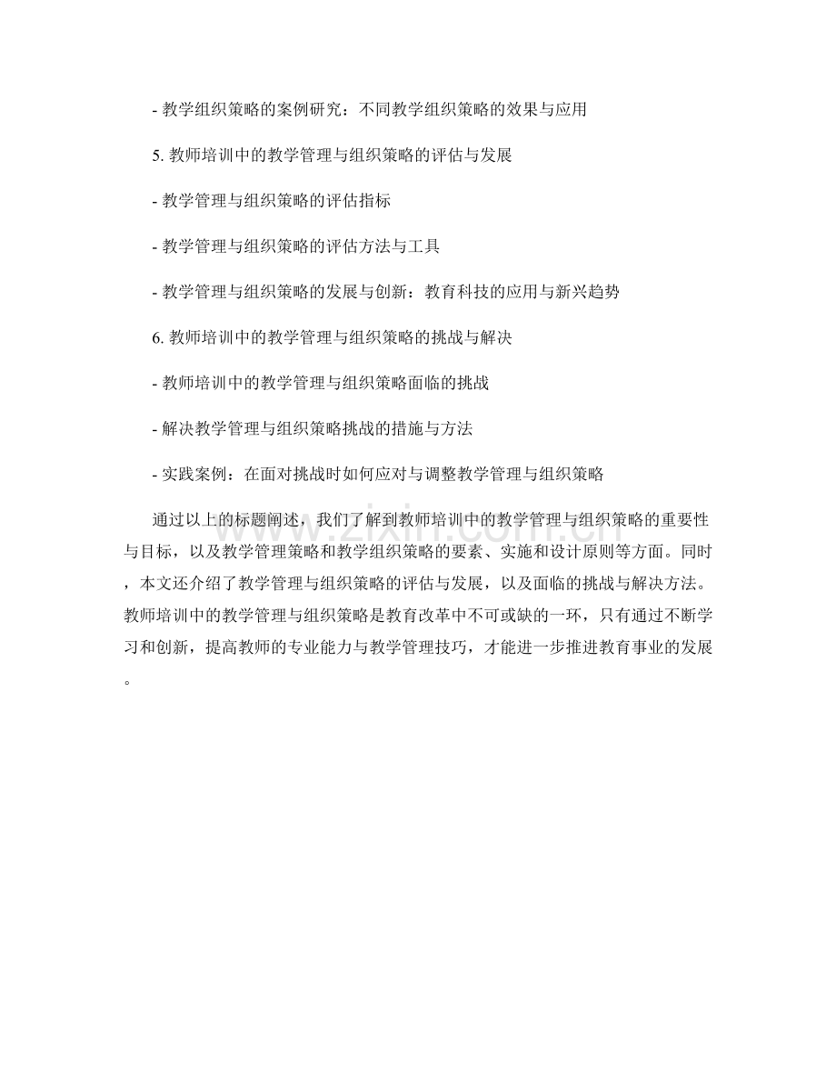 教师培训资料中的教学管理与组织策略.docx_第2页