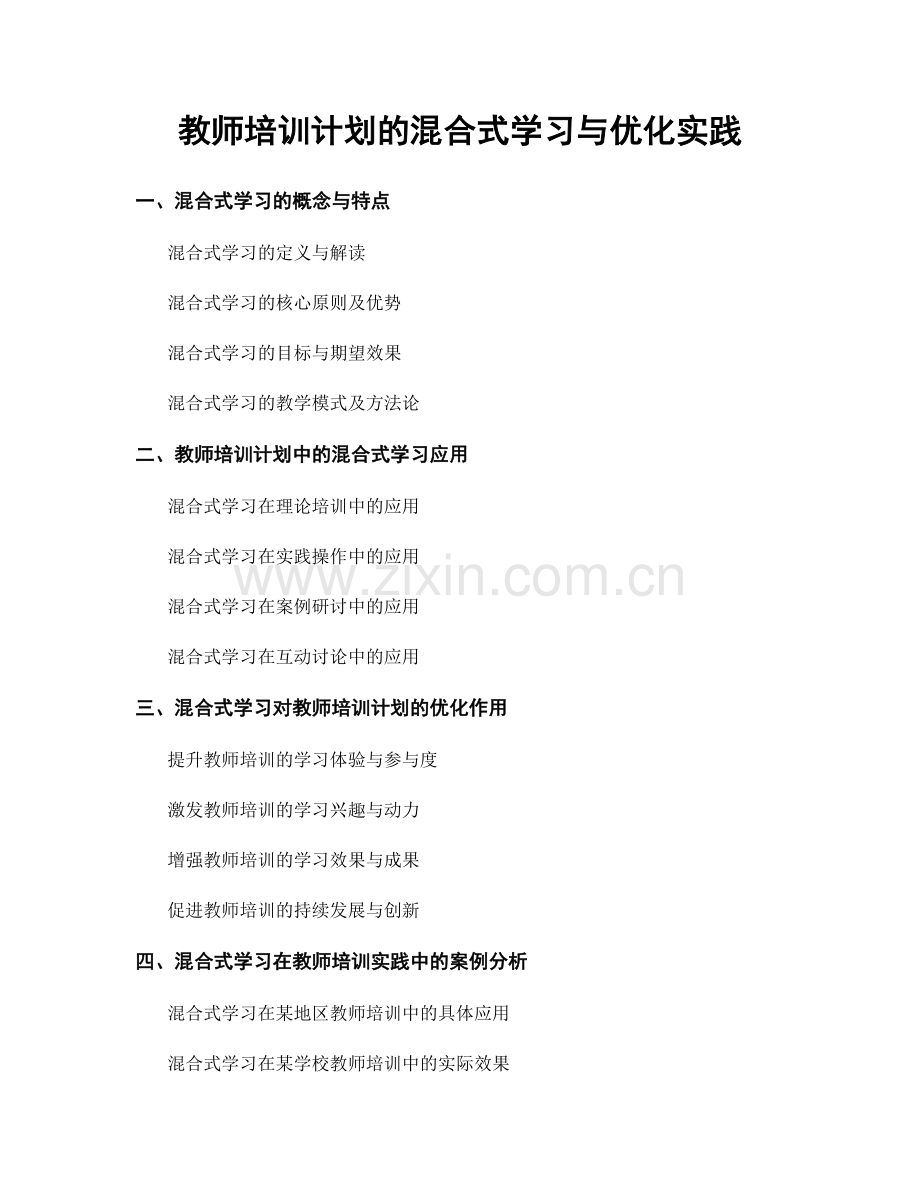 教师培训计划的混合式学习与优化实践.docx_第1页