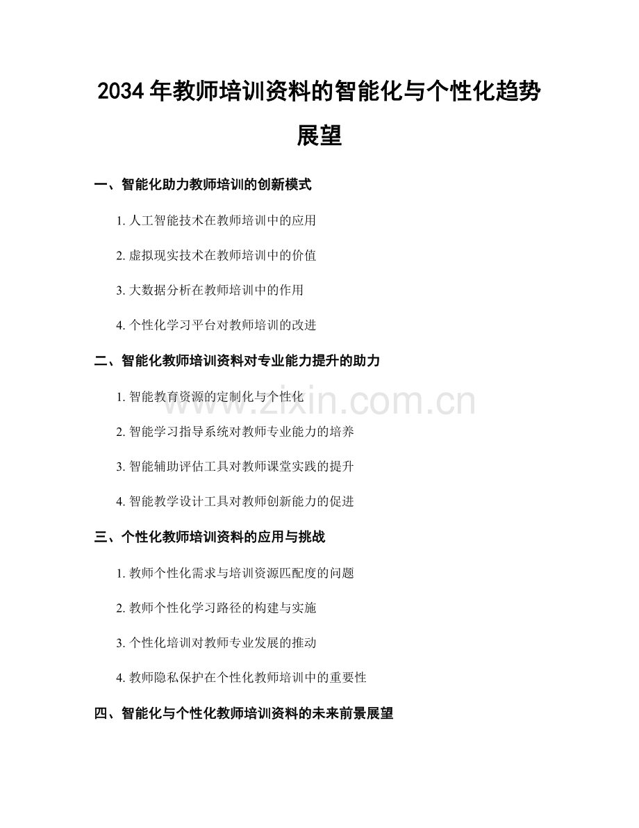 2034年教师培训资料的智能化与个性化趋势展望.docx_第1页