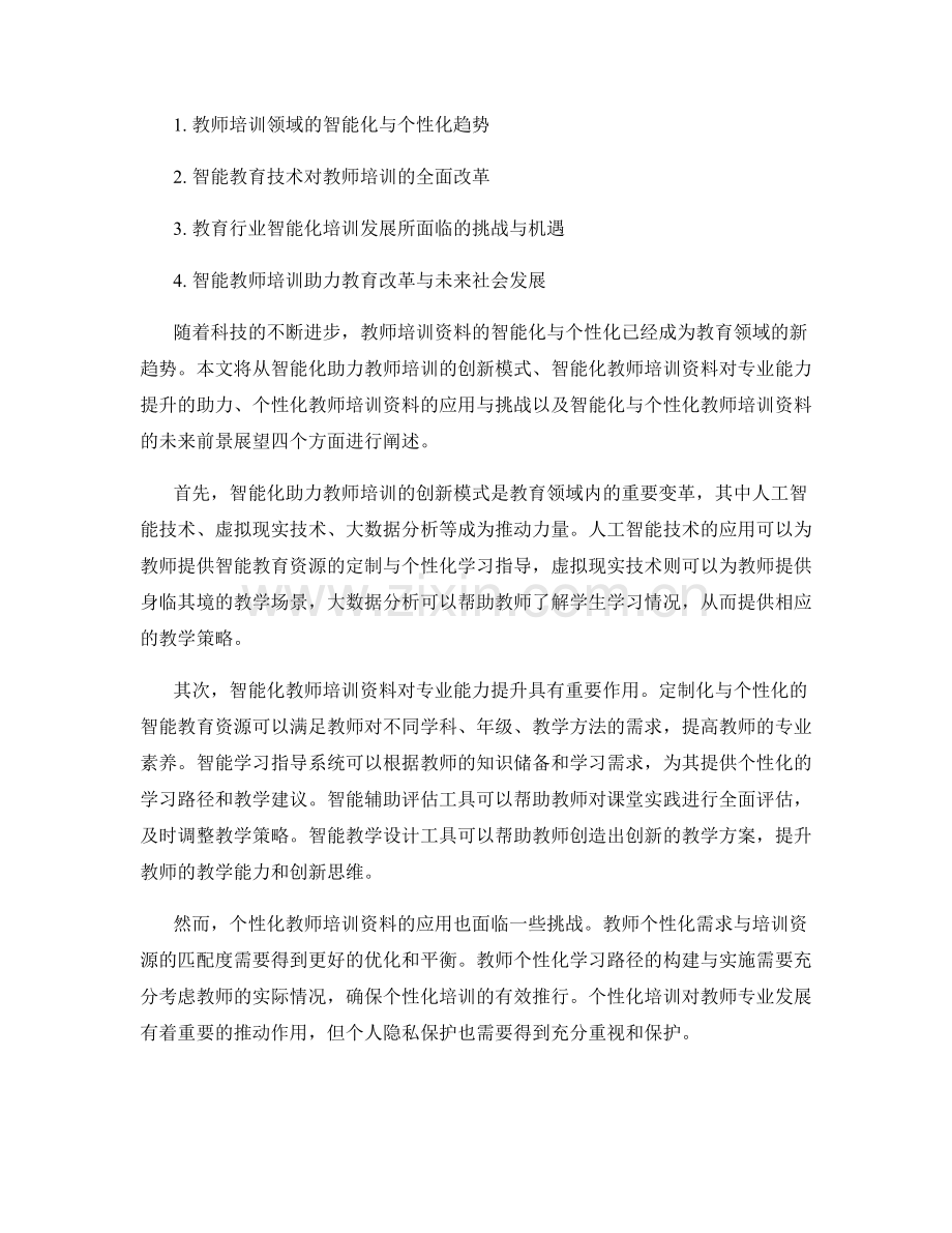 2034年教师培训资料的智能化与个性化趋势展望.docx_第2页