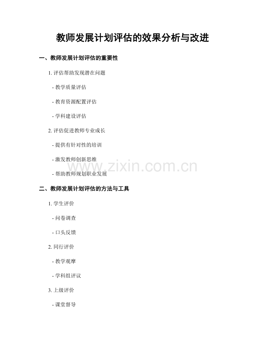 教师发展计划评估的效果分析与改进.docx_第1页