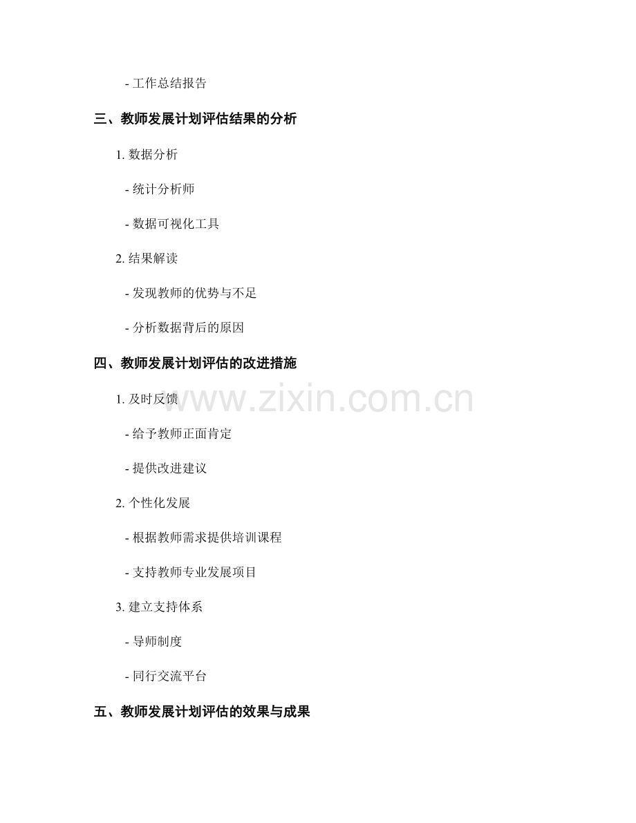 教师发展计划评估的效果分析与改进.docx_第2页