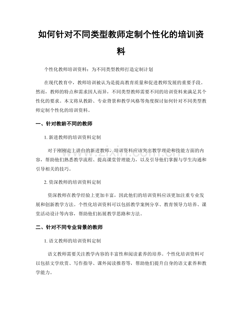 如何针对不同类型教师定制个性化的培训资料.docx_第1页