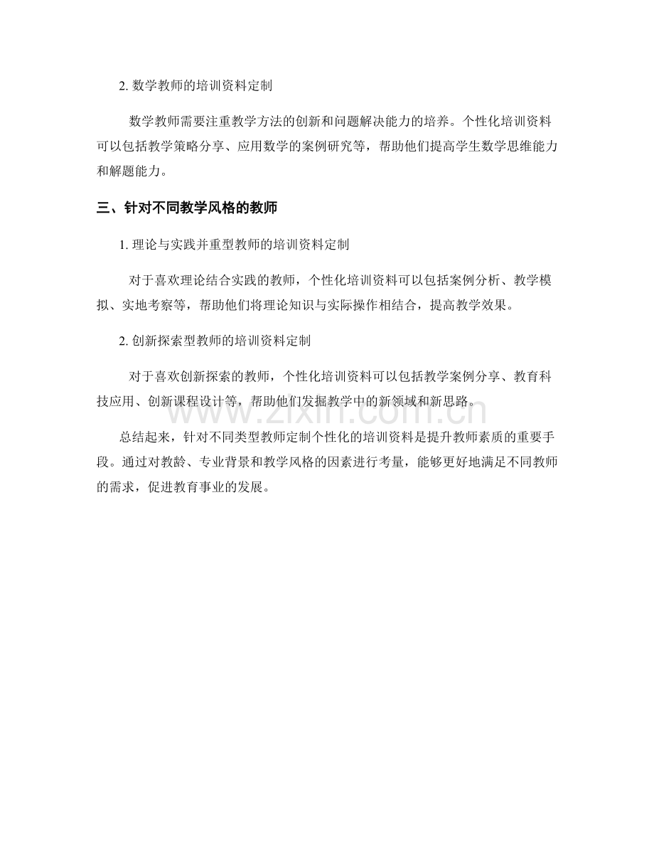 如何针对不同类型教师定制个性化的培训资料.docx_第2页