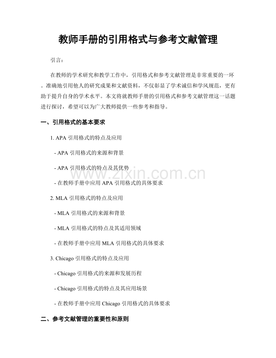 教师手册的引用格式与参考文献管理.docx_第1页