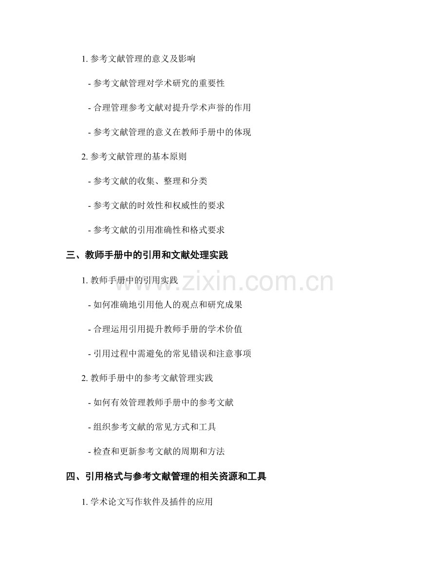 教师手册的引用格式与参考文献管理.docx_第2页