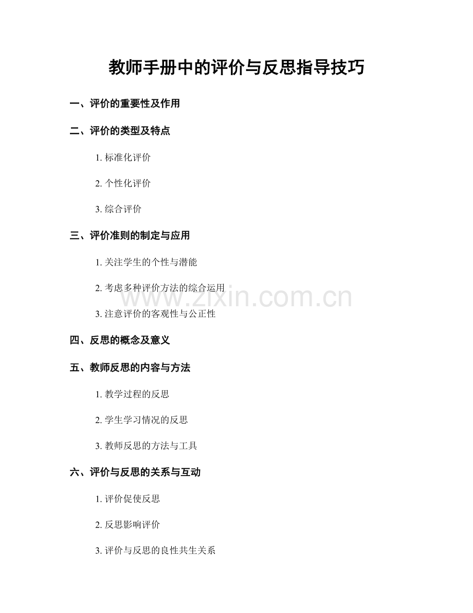 教师手册中的评价与反思指导技巧.docx_第1页