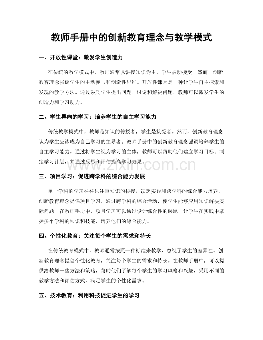 教师手册中的创新教育理念与教学模式.docx_第1页