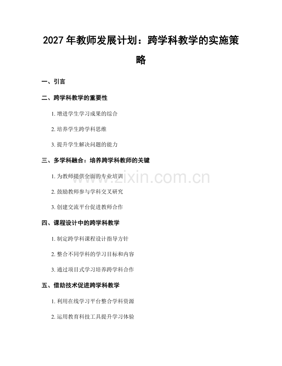 2027年教师发展计划：跨学科教学的实施策略.docx_第1页