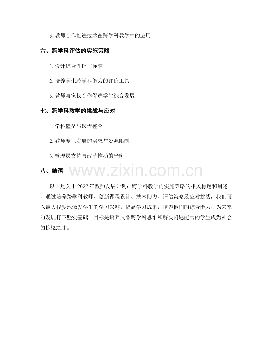 2027年教师发展计划：跨学科教学的实施策略.docx_第2页