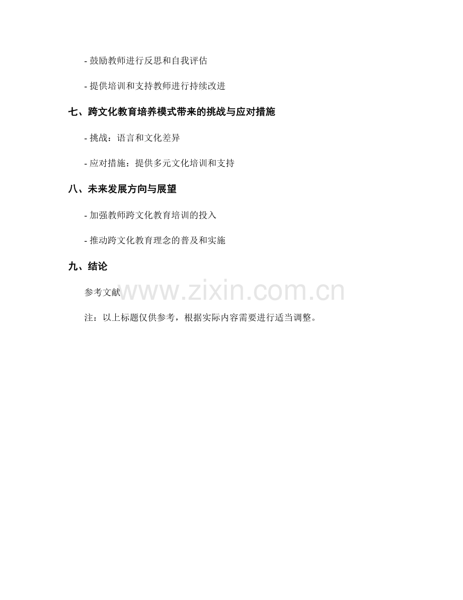 教师发展计划中的跨文化教育培养模式.docx_第2页