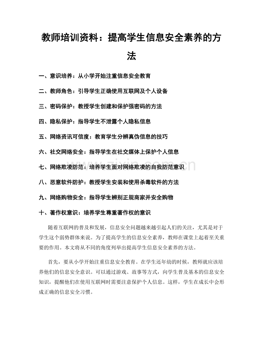 教师培训资料：提高学生信息安全素养的方法.docx_第1页