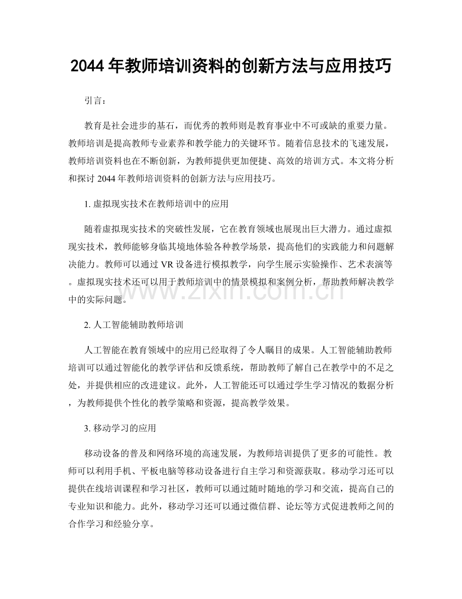 2044年教师培训资料的创新方法与应用技巧.docx_第1页