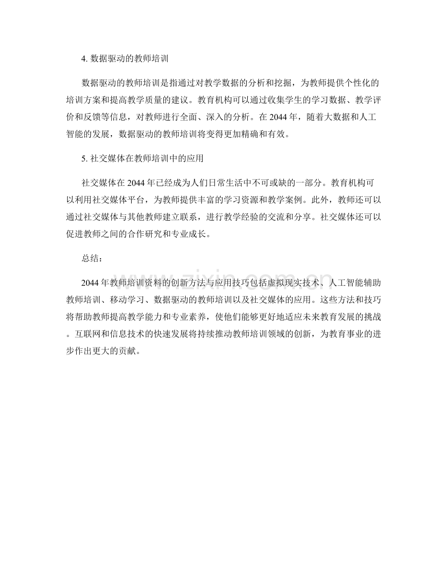 2044年教师培训资料的创新方法与应用技巧.docx_第2页