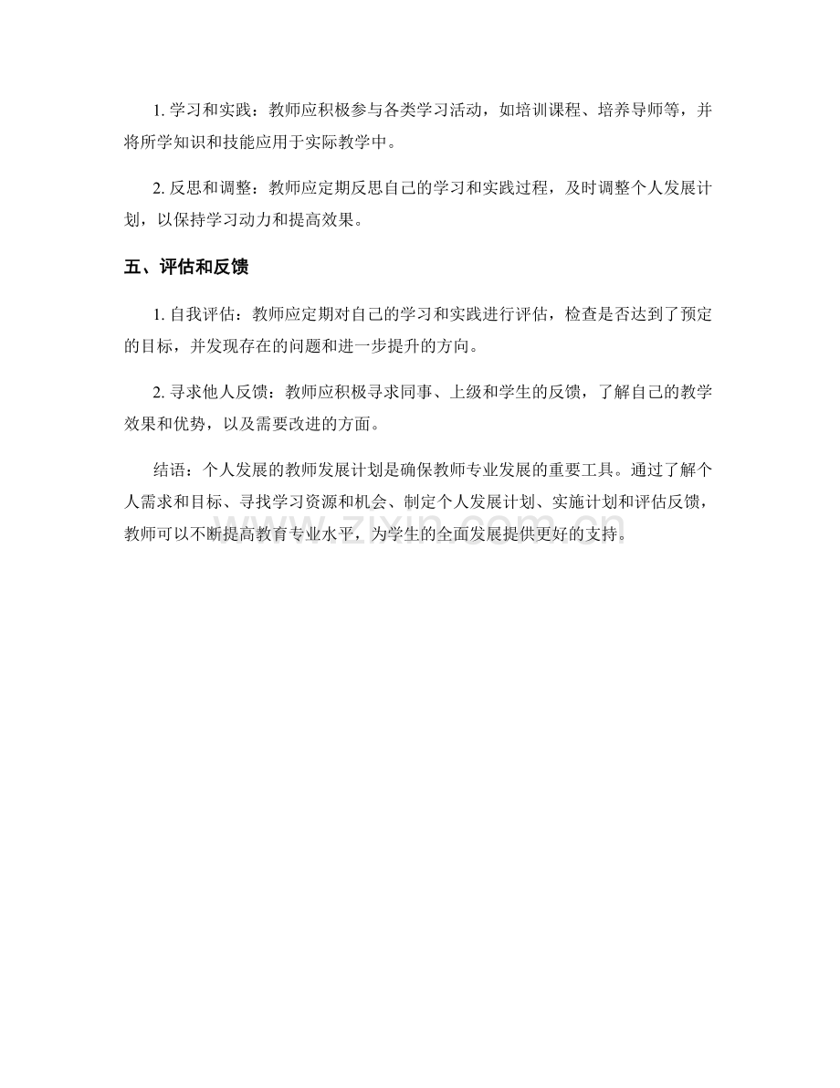 个人发展的教师发展计划步骤与实施方案.docx_第2页