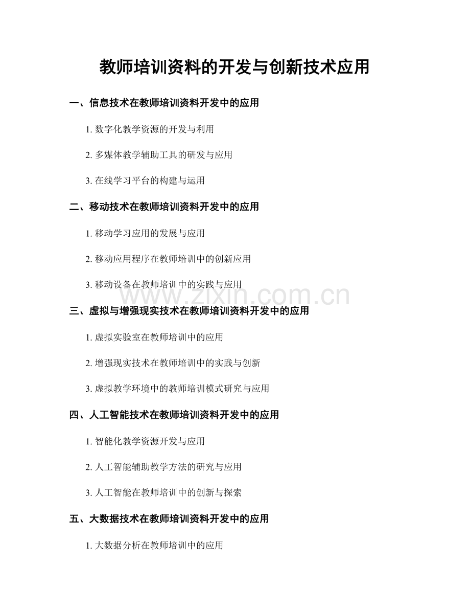 教师培训资料的开发与创新技术应用.docx_第1页