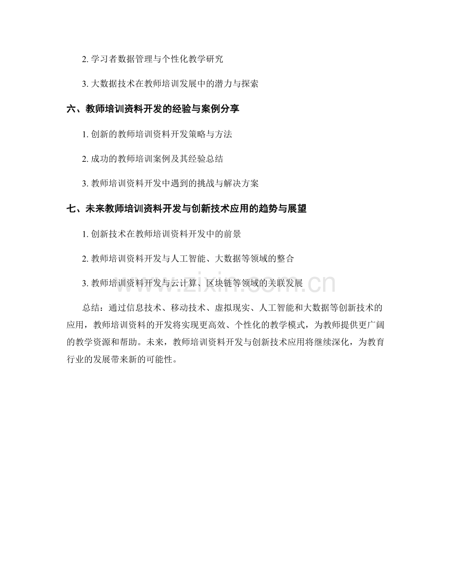 教师培训资料的开发与创新技术应用.docx_第2页