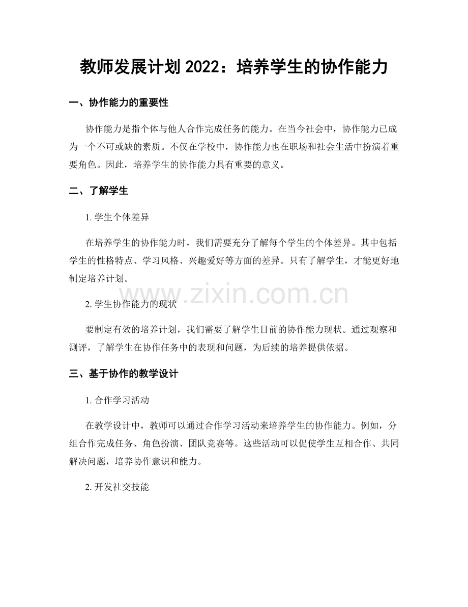 教师发展计划2022：培养学生的协作能力.docx_第1页