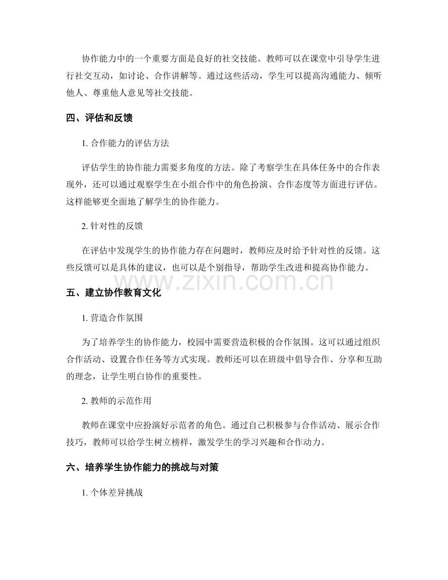 教师发展计划2022：培养学生的协作能力.docx_第2页