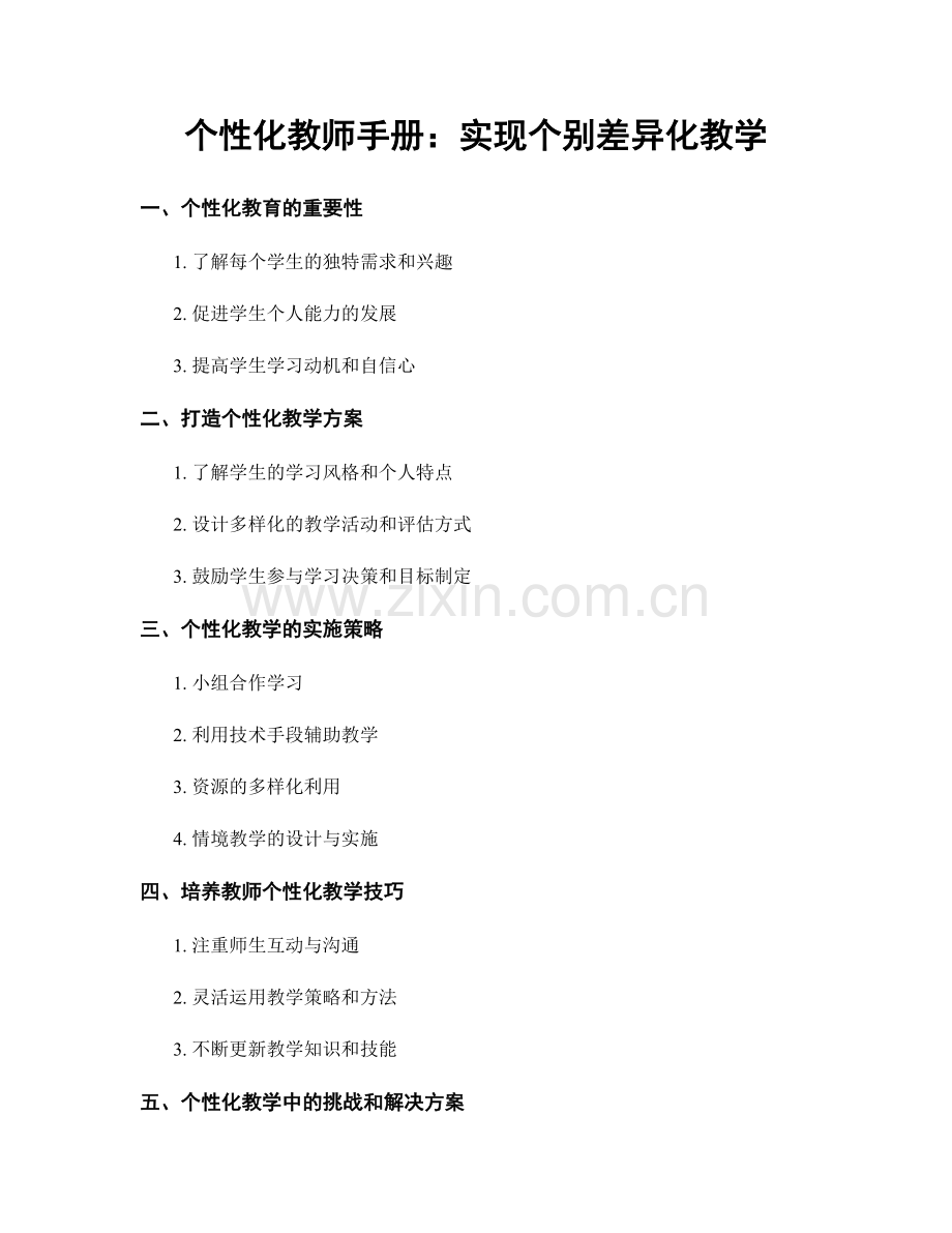 个性化教师手册：实现个别差异化教学.docx_第1页