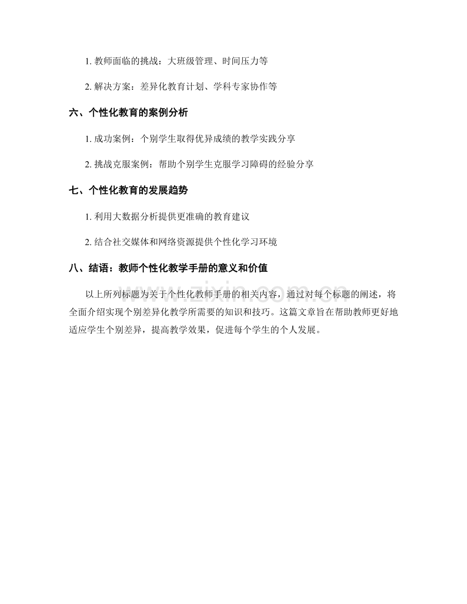 个性化教师手册：实现个别差异化教学.docx_第2页