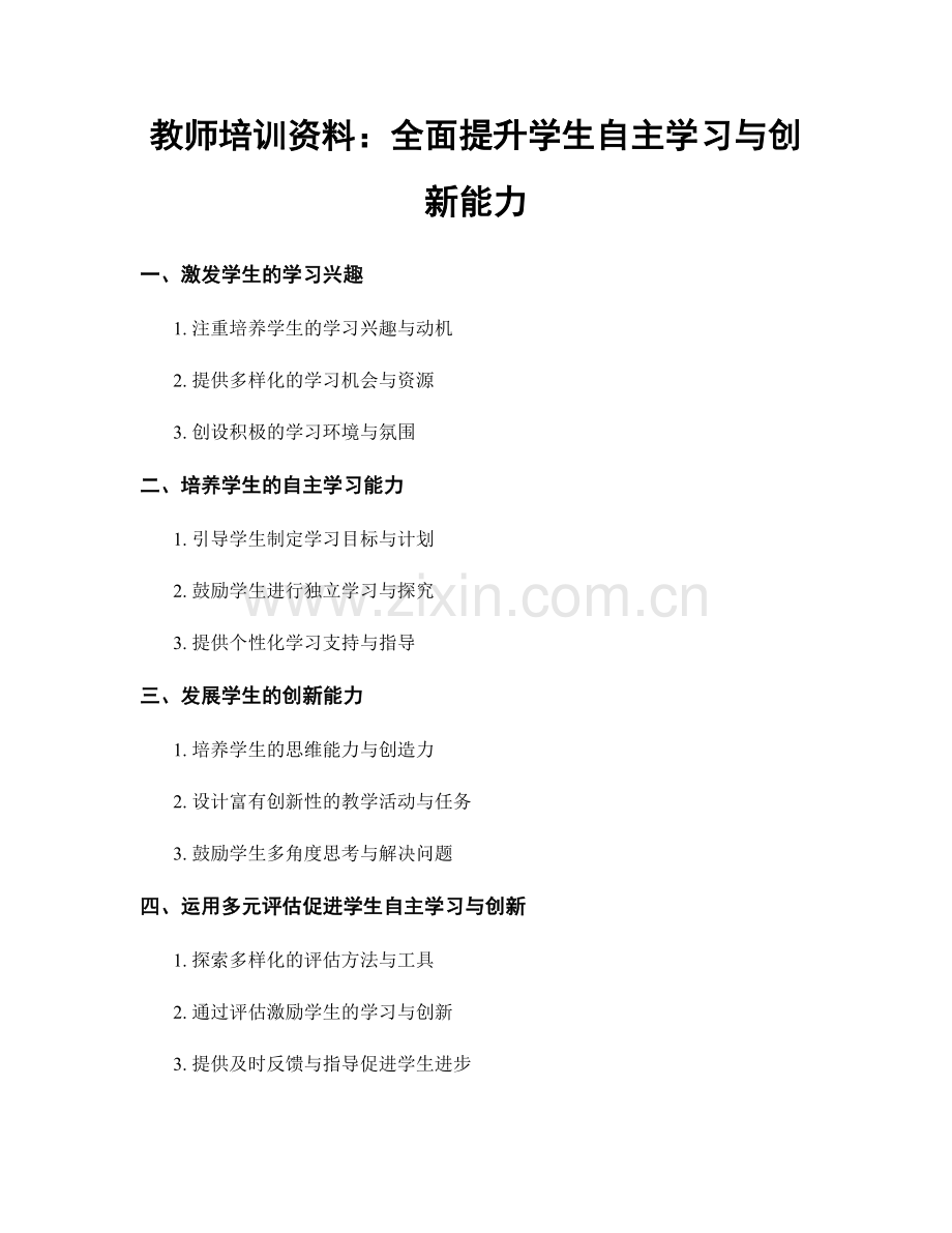 教师培训资料：全面提升学生自主学习与创新能力.docx_第1页