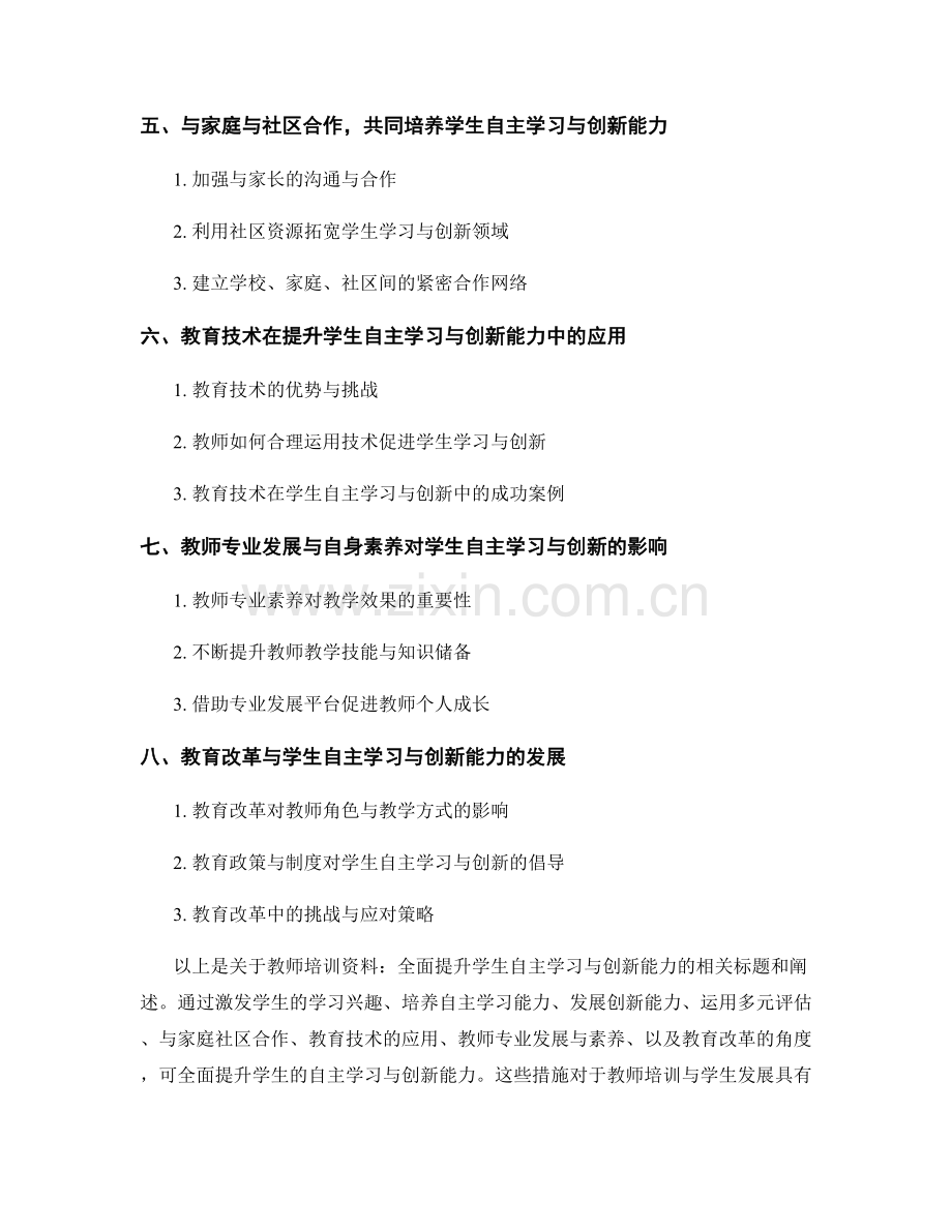 教师培训资料：全面提升学生自主学习与创新能力.docx_第2页