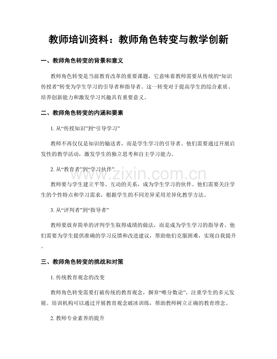 教师培训资料：教师角色转变与教学创新.docx_第1页