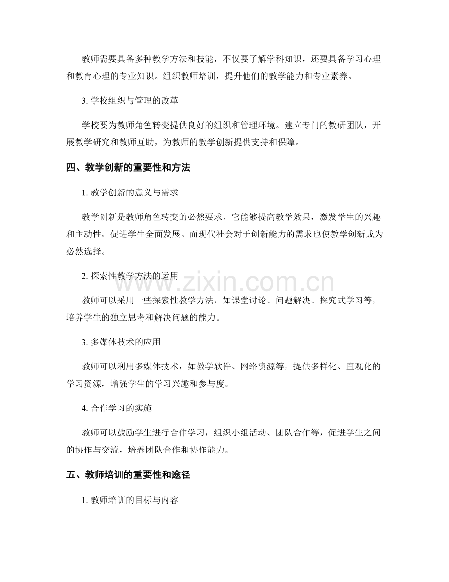 教师培训资料：教师角色转变与教学创新.docx_第2页