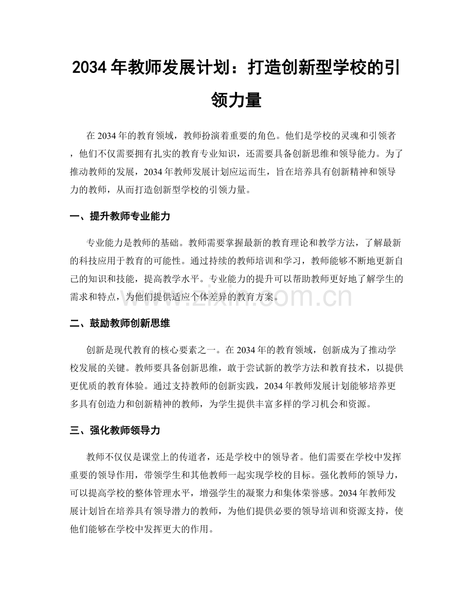 2034年教师发展计划：打造创新型学校的引领力量.docx_第1页