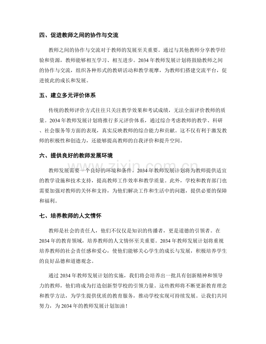 2034年教师发展计划：打造创新型学校的引领力量.docx_第2页