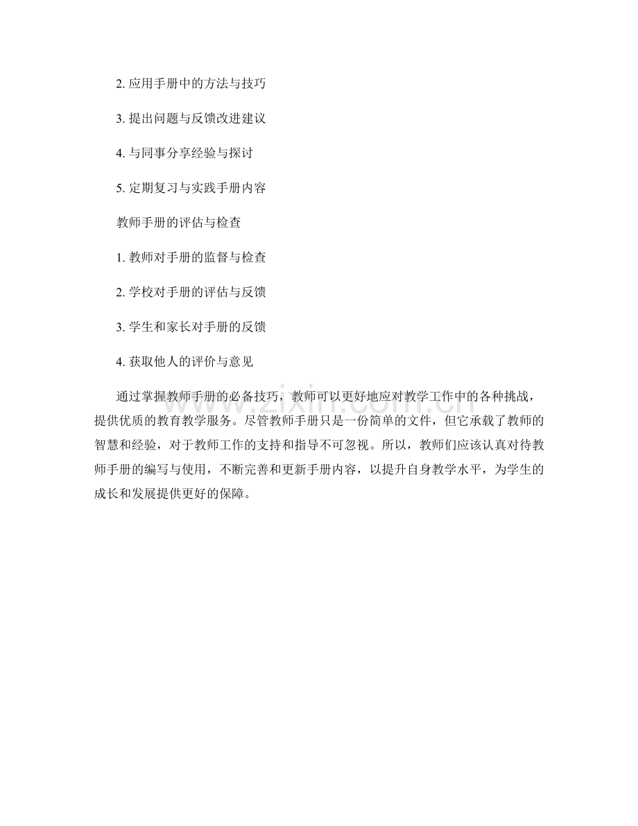 掌握教师手册的必备技巧.docx_第2页