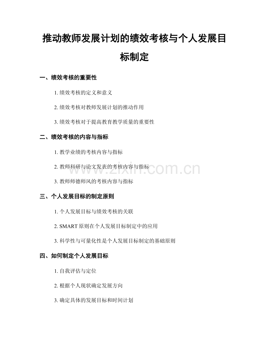 推动教师发展计划的绩效考核与个人发展目标制定.docx_第1页