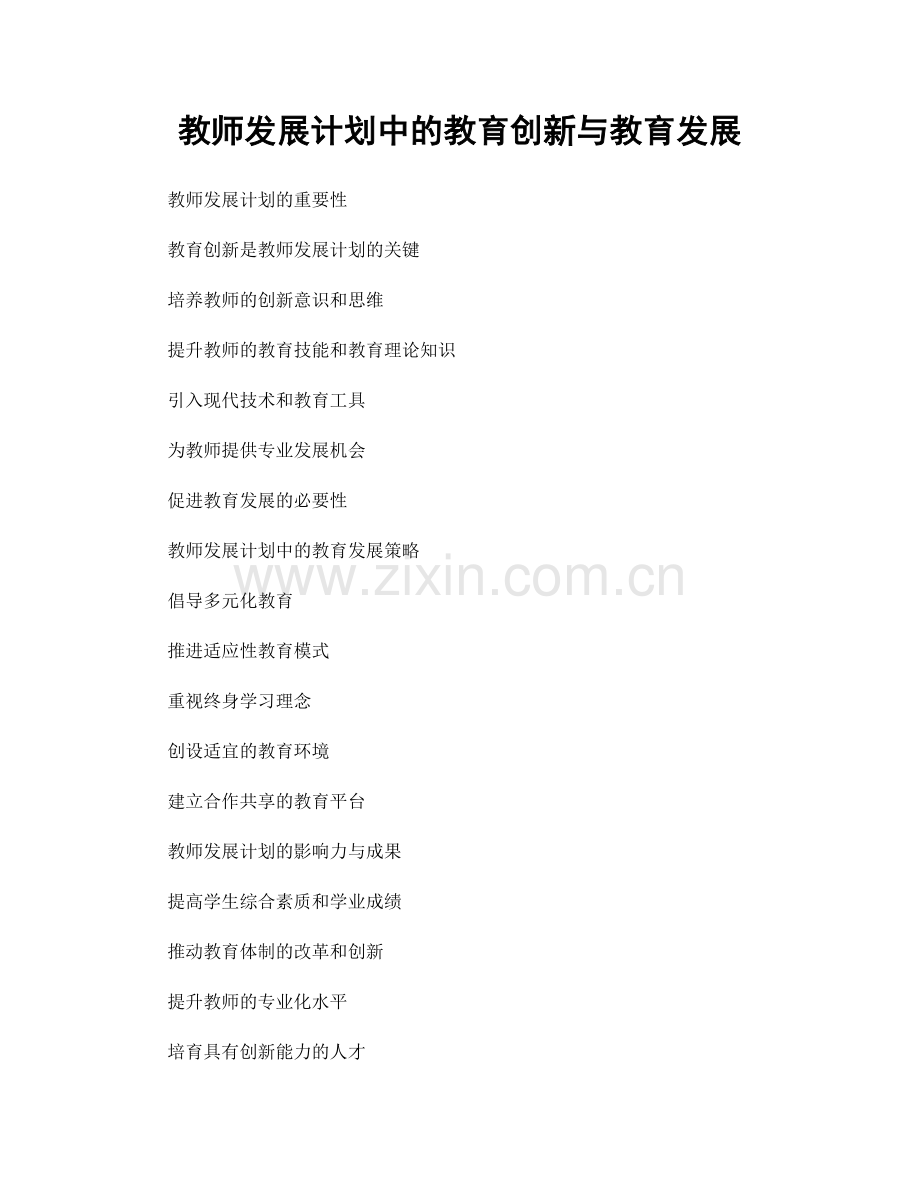 教师发展计划中的教育创新与教育发展.docx_第1页