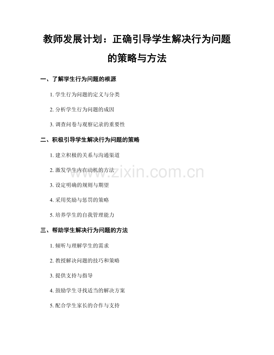 教师发展计划：正确引导学生解决行为问题的策略与方法.docx_第1页