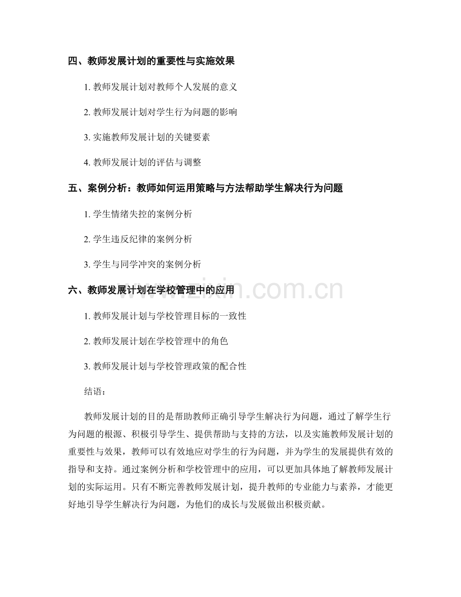 教师发展计划：正确引导学生解决行为问题的策略与方法.docx_第2页