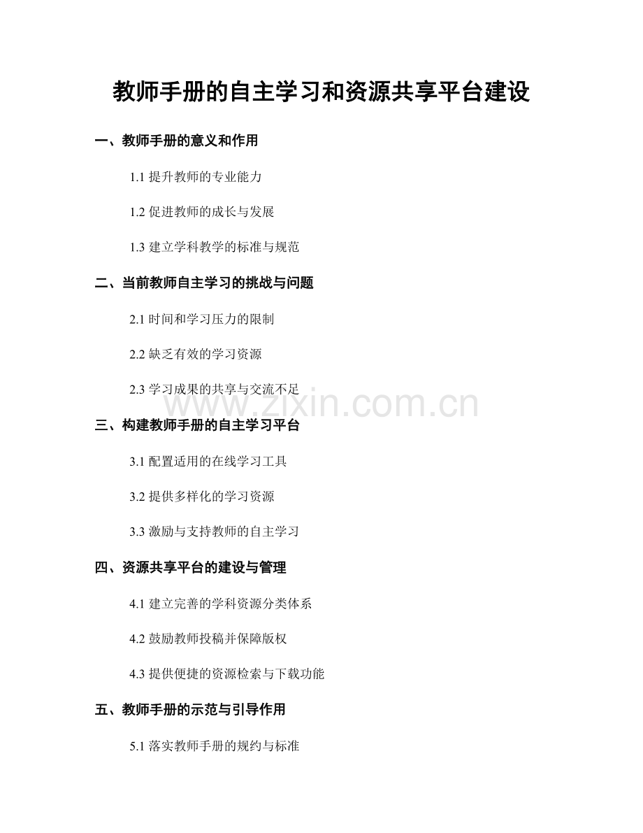 教师手册的自主学习和资源共享平台建设.docx_第1页