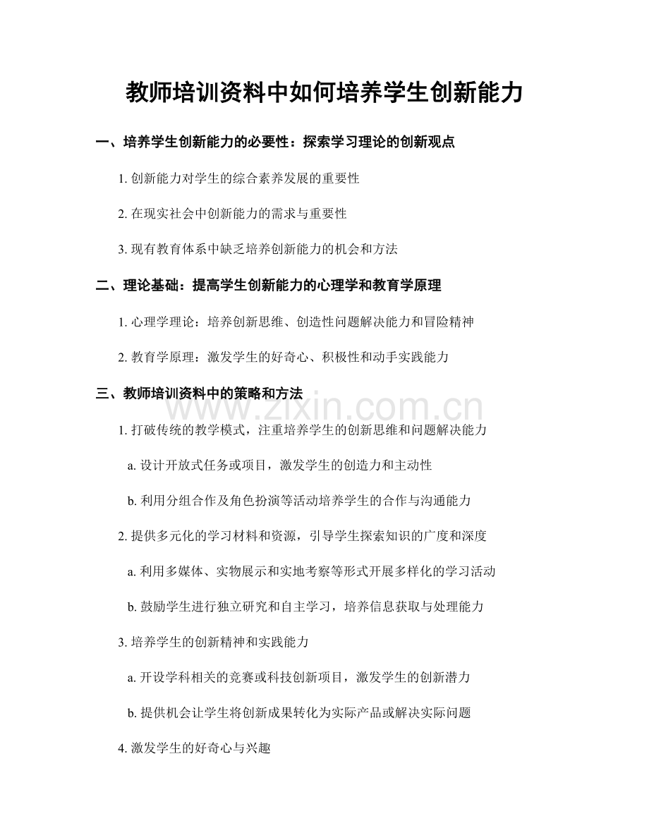 教师培训资料中如何培养学生创新能力.docx_第1页