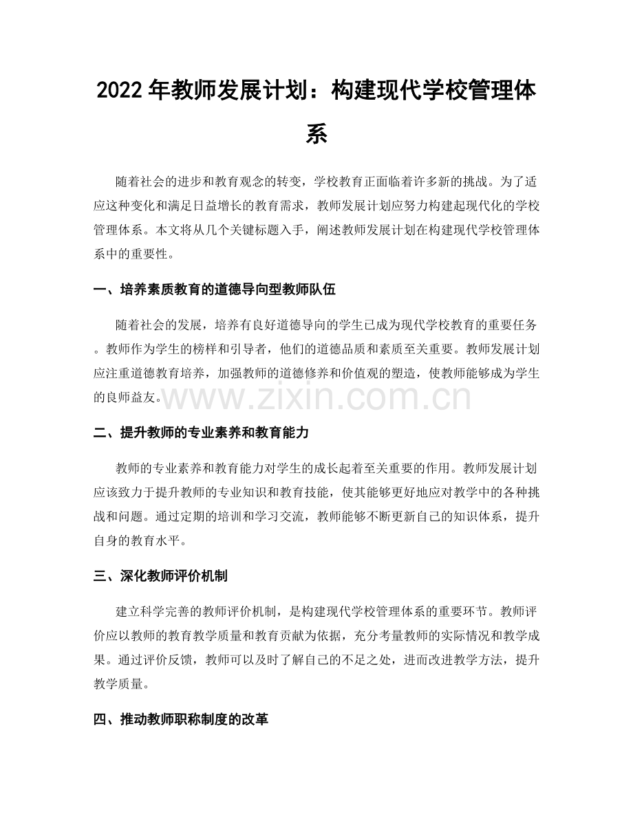 2022年教师发展计划：构建现代学校管理体系.docx_第1页