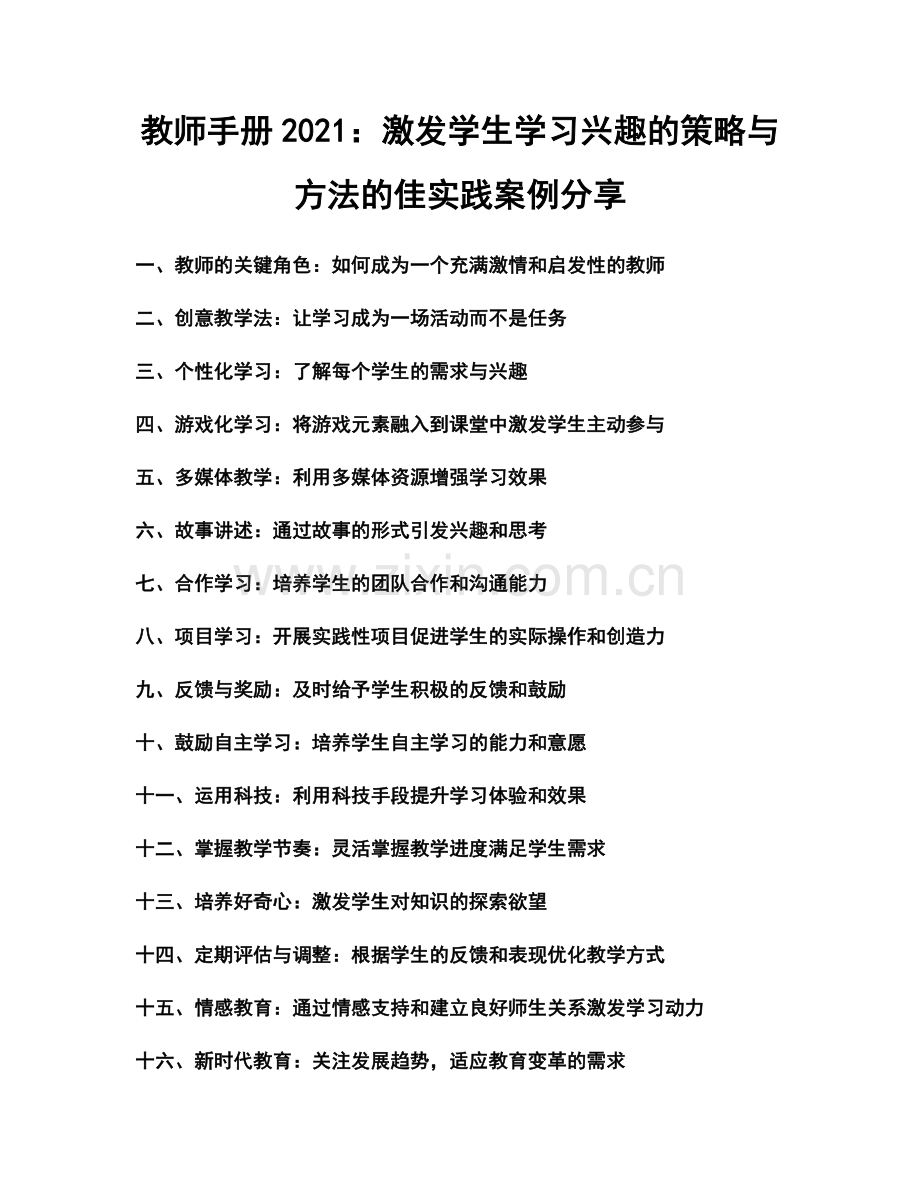 教师手册2021：激发学生学习兴趣的策略与方法的佳实践案例分享.docx_第1页