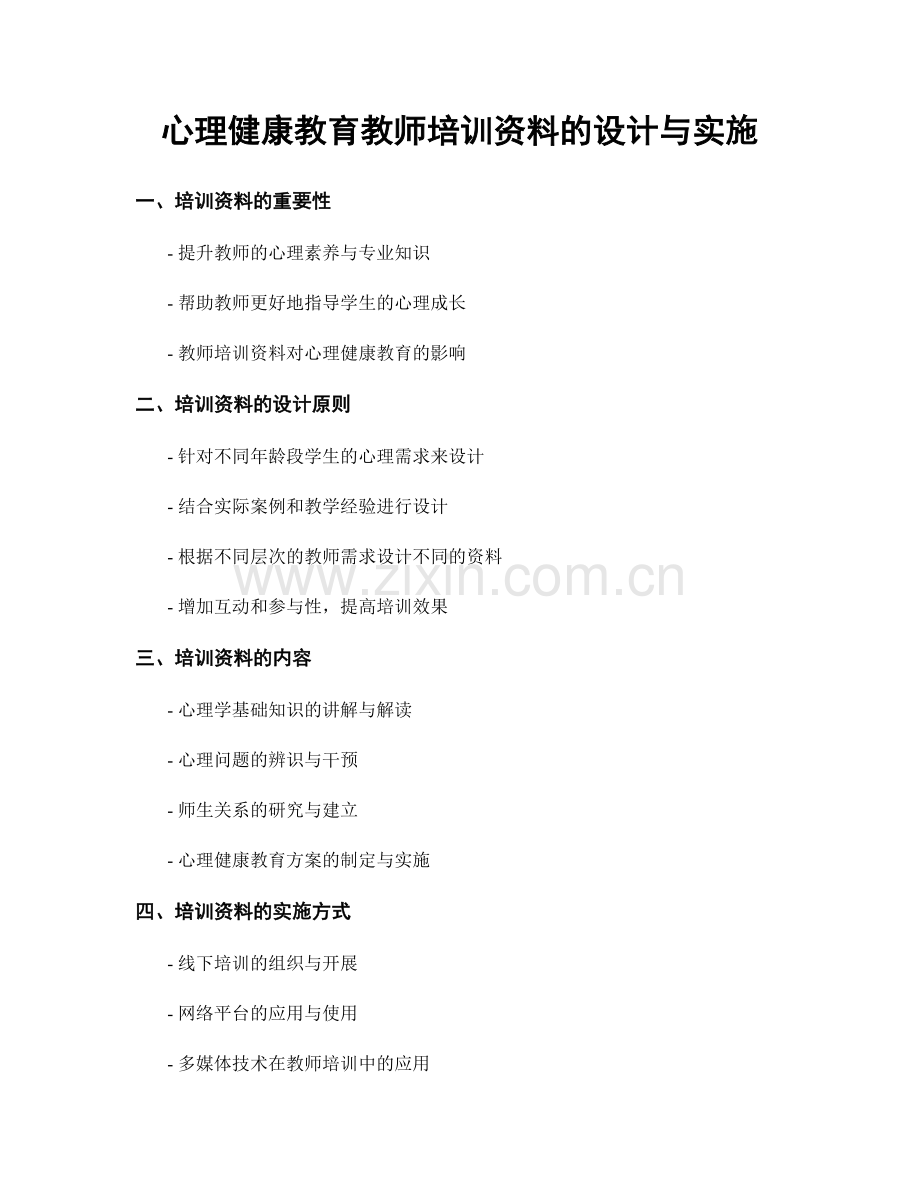 心理健康教育教师培训资料的设计与实施.docx_第1页